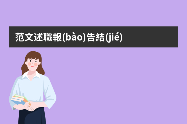 范文述職報(bào)告結(jié)尾怎么寫？